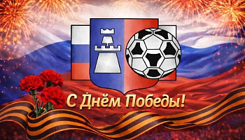 С днём победы!