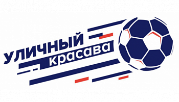 Приём заявок на Всероссийский турнир «Уличный красава 2019»