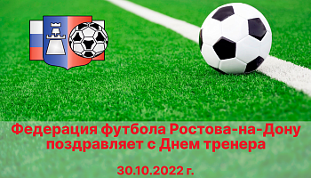 Федерация футбола поздравляет коллег с днем тренера
