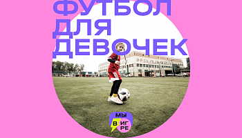 Проект РФС для девочек "Мы в игре" в Ростове-на-Дону