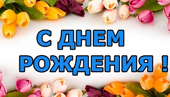 Ткач Анне Анатольевне  - 55!