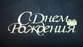 День рождения отмечает Бабаев Карим Казимович!