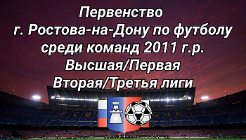Первенство г. Ростова-на-Дону по футболу среди команд 2011 г.р. 