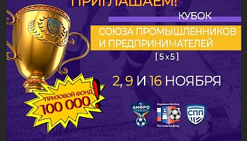 Кубок союза промышленников и предпринимателей!