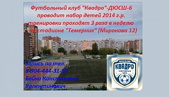 ФК "Квадро" ДЮСШ-6 набирает детей 2014 г.р.