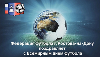 10 декабря - Всемирный день футбола