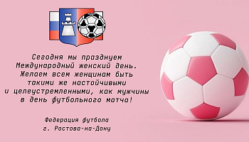 Федерация футбола Ростова-на-Дону поздравляет с 8 Марта!