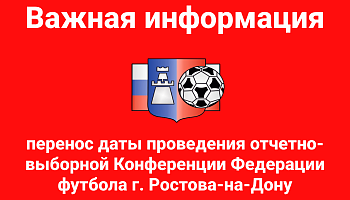 Перенос даты проведения отчетно-выборной Конференции
