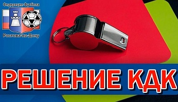 Решение КДК от 9.07.2020 г.