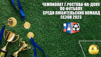 Стартовал Чемпионат г. Ростова-на-Дону среди любительских (взрослых) команд