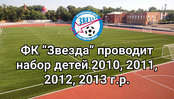 ФК "Звезда" проводит набор детей