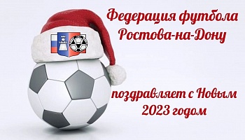 С Новым годом - 2023!