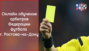 Онлайн обучение арбитров Федерации футбола г. Ростова-на-Дону