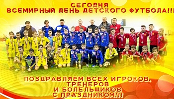 Всемирный День Детского Футбола!