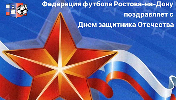С Днем защитника Отечества!