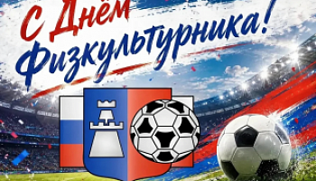 С Днём Физкультурника!