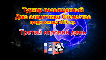 Турнир посвященный Дню защитника Отечества. Итоговые результаты.