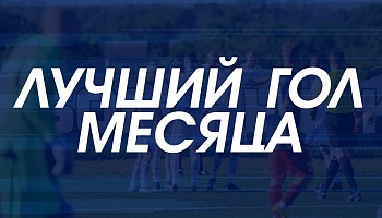 Итоги конкурса "Лучший гол" июня!