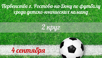Старт 2-го круга Первенства Ростова-на-Дону среди ДЮСШ
