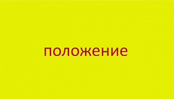 Положение о проведении Первенства ЮФО/СКФО по футболу среди ветеранов 50+