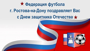С Днем защитника Отечества!