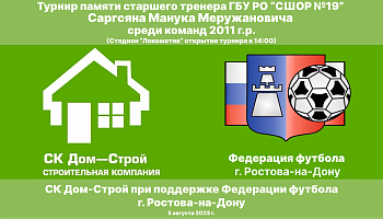 Турнир памяти Саргсяна Манука Меружановича среди команд 2011 г.р.