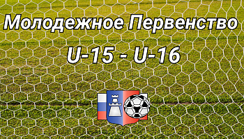 Участники молодежного Первенства в категории U-15 - U16!