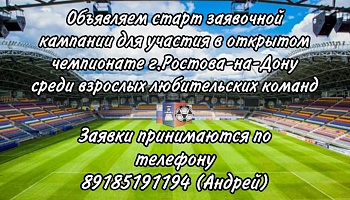 Прием заявок на Первенство среди любительских команд