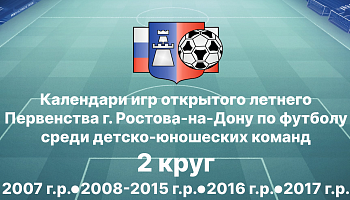Опубликованы календари 2-го круга Первенства среди детско-юношеских команд