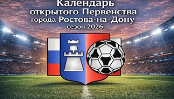 Опубликованы календари игр летнего Первенства Ростова-на-Дону по футболу (1 круг)