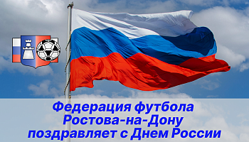 С Днем России!