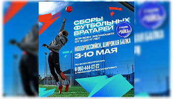 Сборы вратарей на черноморском побережье