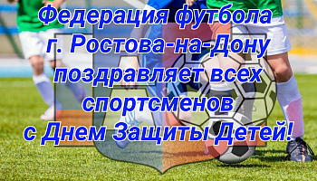 С Днем Защиты Детей!