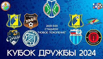 ФК "Урал" победитель отборочного этапа турнира "Кубок дружбы"!